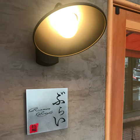 Ramen ぶろす