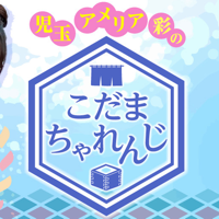 レギュラー生配信番組 ニコチャン＋【児玉アメリア彩のこだまちゃれんじ】