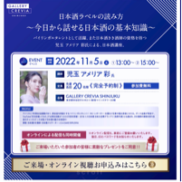 ギャラリークレヴィア新宿主催【日本酒講座】