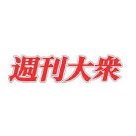 週刊大衆インタビュー
