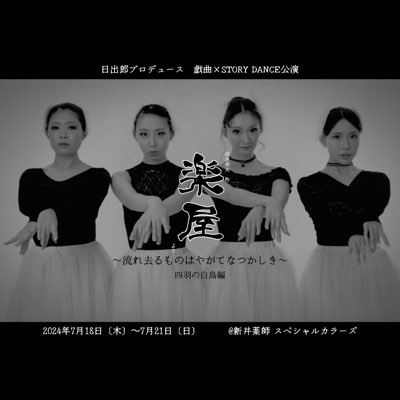 【児玉アメリア彩専用フォーム】戯曲×ストーリーダンス【楽屋〜流れ去るものはやがてなつかしき〜四羽の白鳥編】 